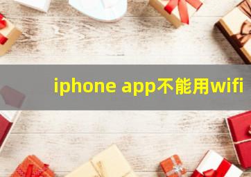 iphone app不能用wifi